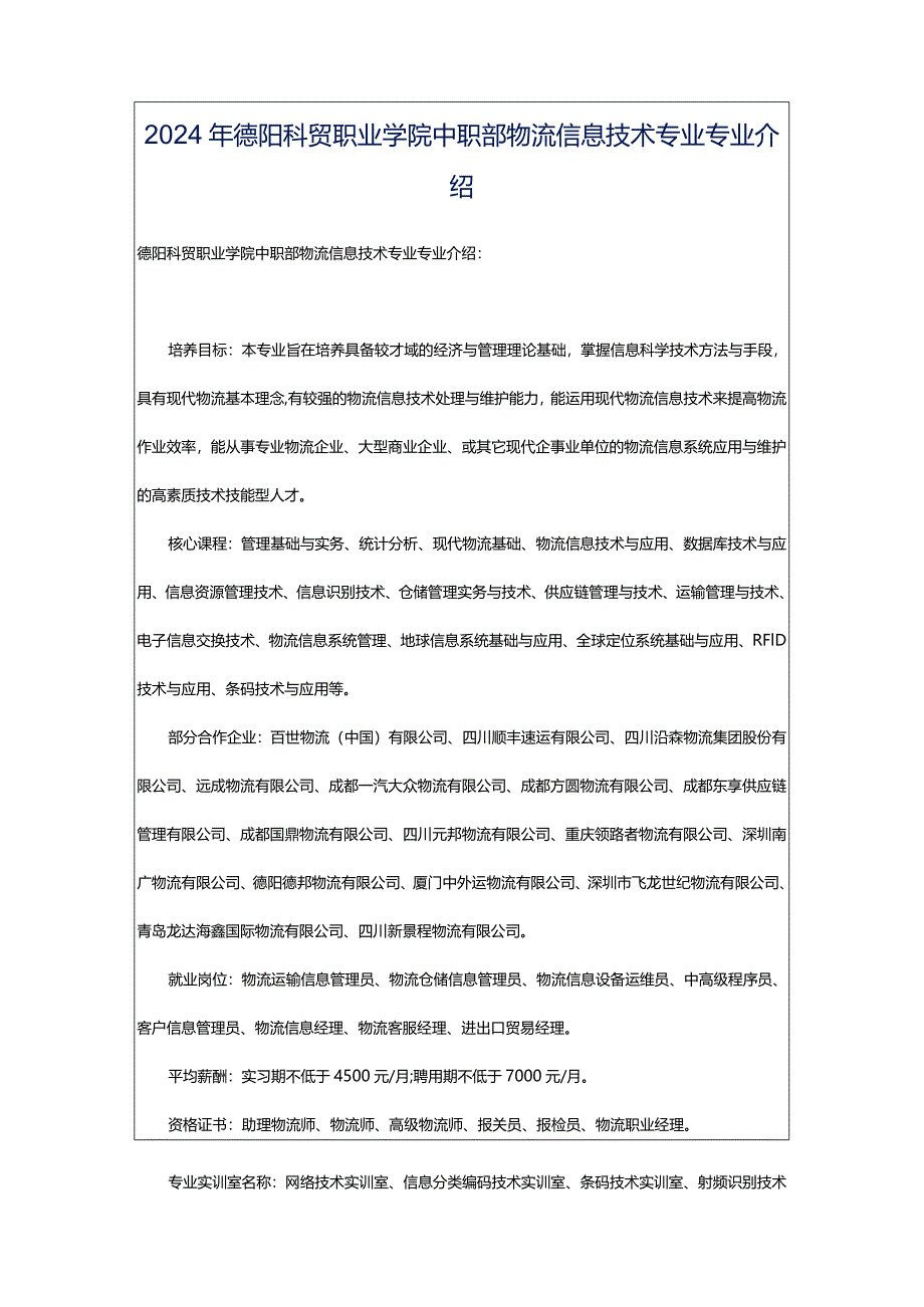 2024年德阳科贸职业学院中职部物流信息技术专业专业介绍.docx_第1页