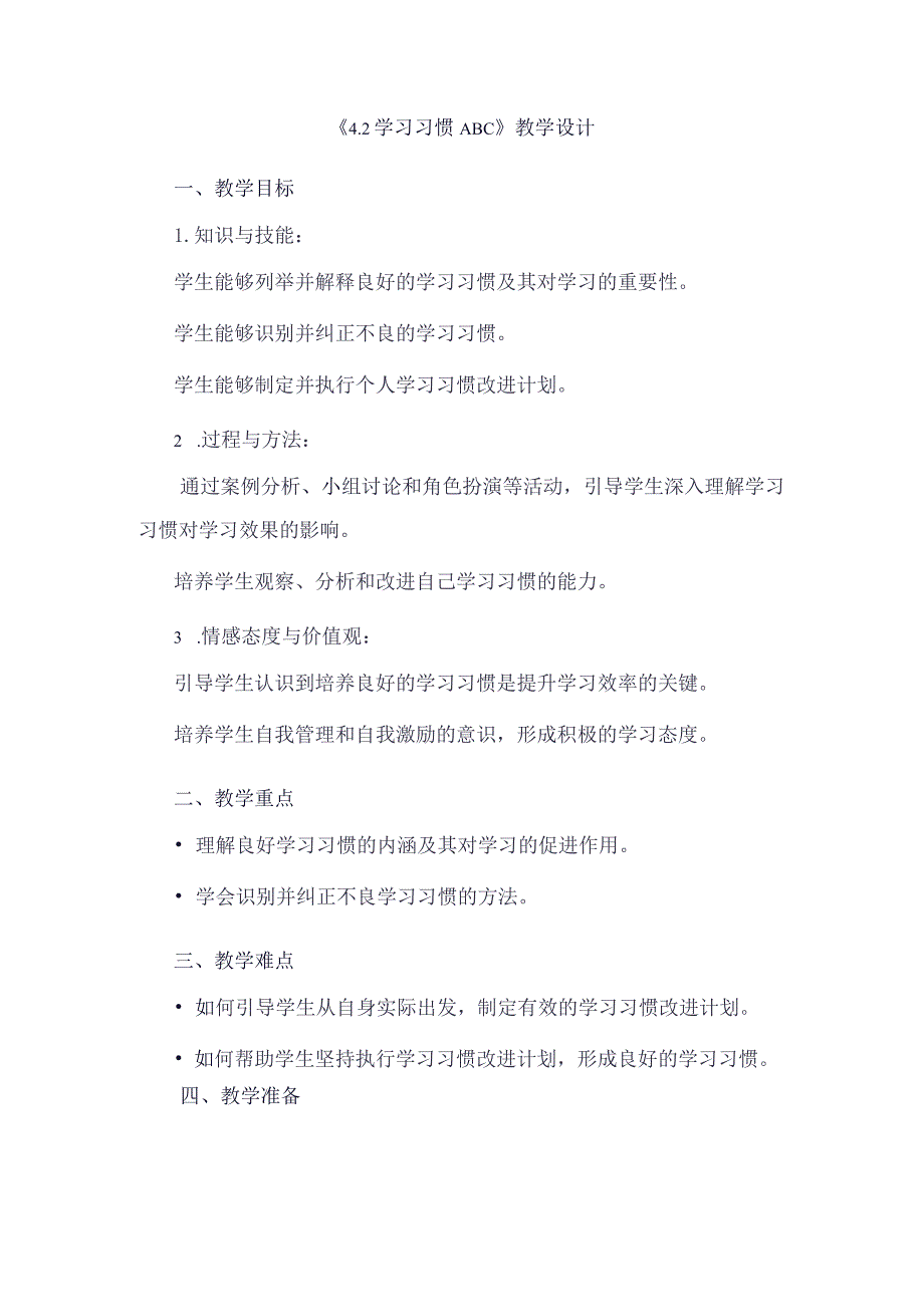 《42学习习惯ABC》（教学设计）五年级上册综合实践活动安徽大学版.docx_第1页