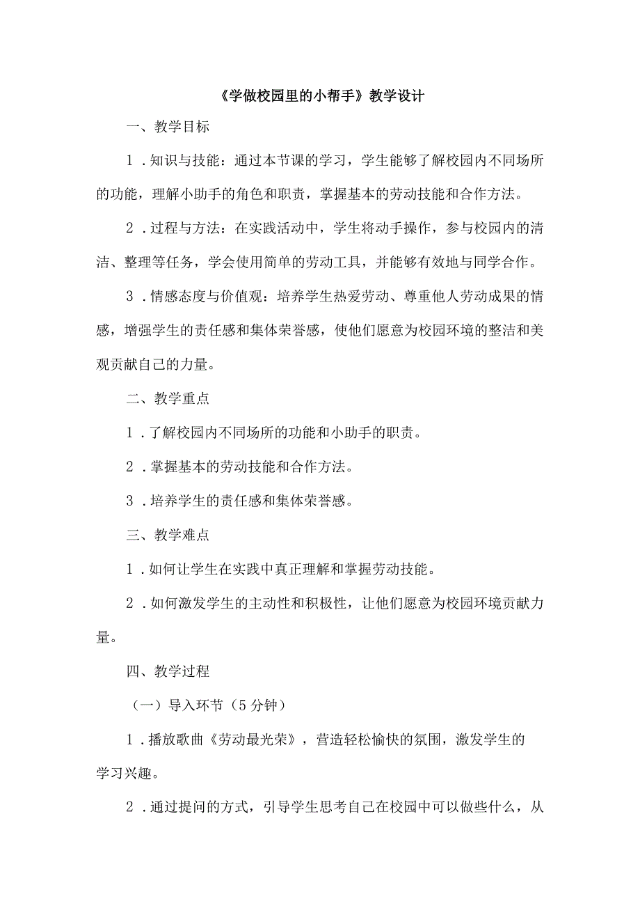 《1学做校园里的小帮手》（教案）三年级上册综合实践活动长春版.docx_第1页