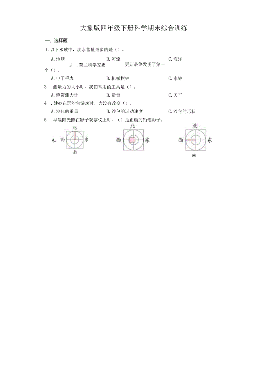 大象版四年级下册科学期末综合训练.docx_第1页