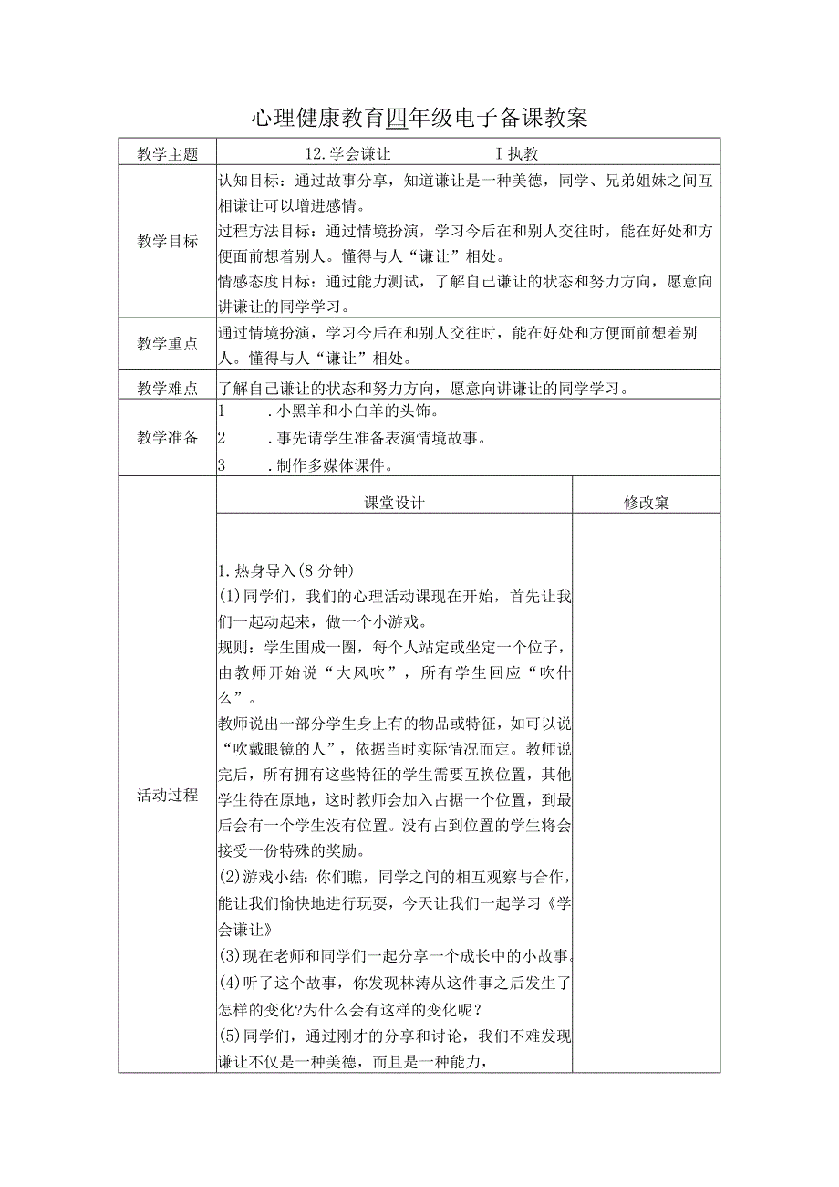 第12课学会谦让（教学设计）苏教版心理健康四年级上册.docx_第1页