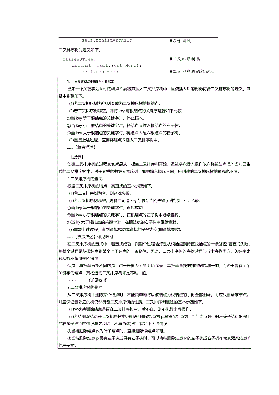 《数据结构[Python语言描述]》教案第16课查找（8.3-8.4）.docx_第2页