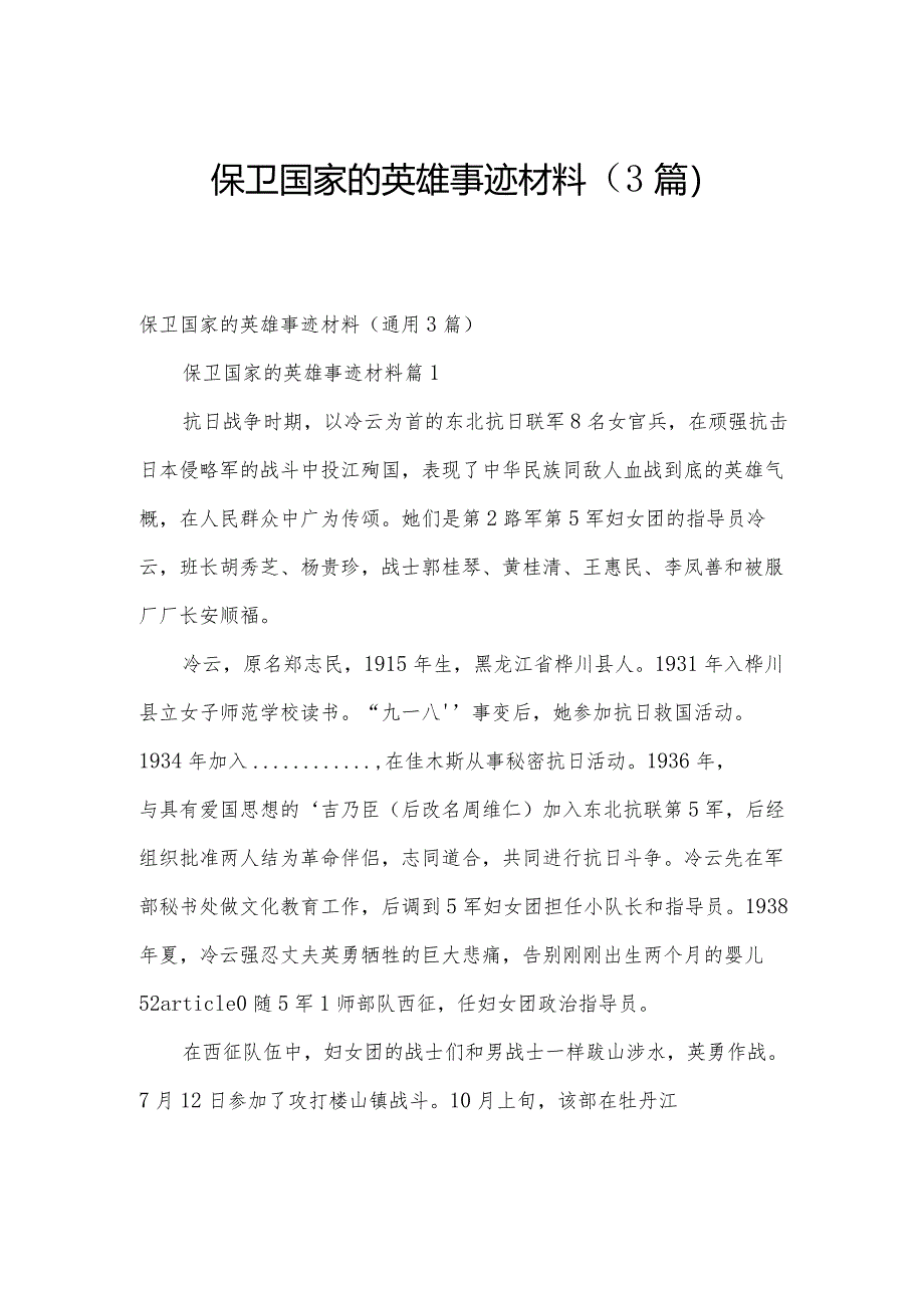 保卫国家的英雄事迹材料（3篇）.docx_第1页