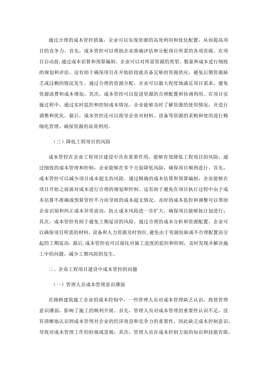 企业工程项目建设的成本管控问题研究.docx_第2页