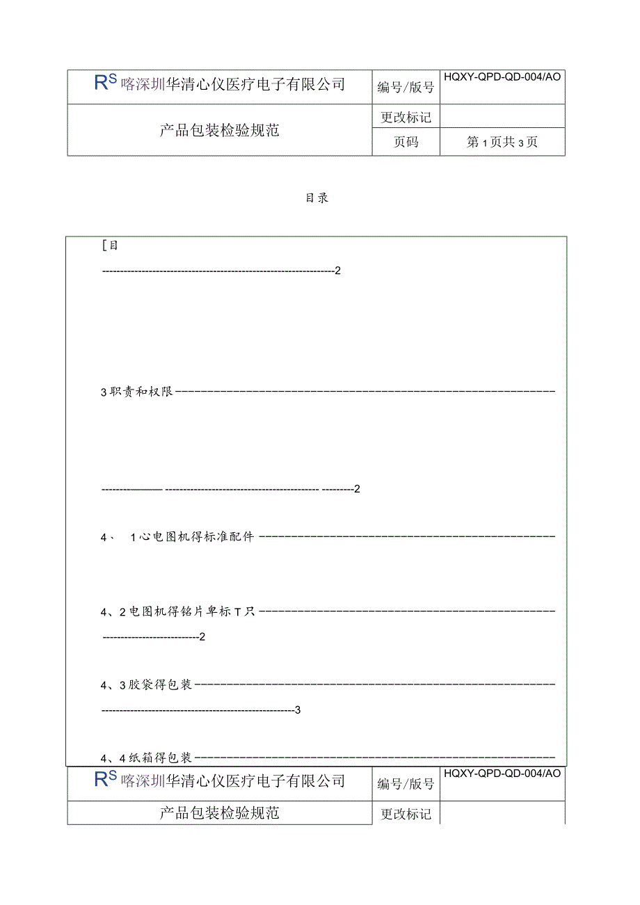 产品包装检验规范.docx_第3页