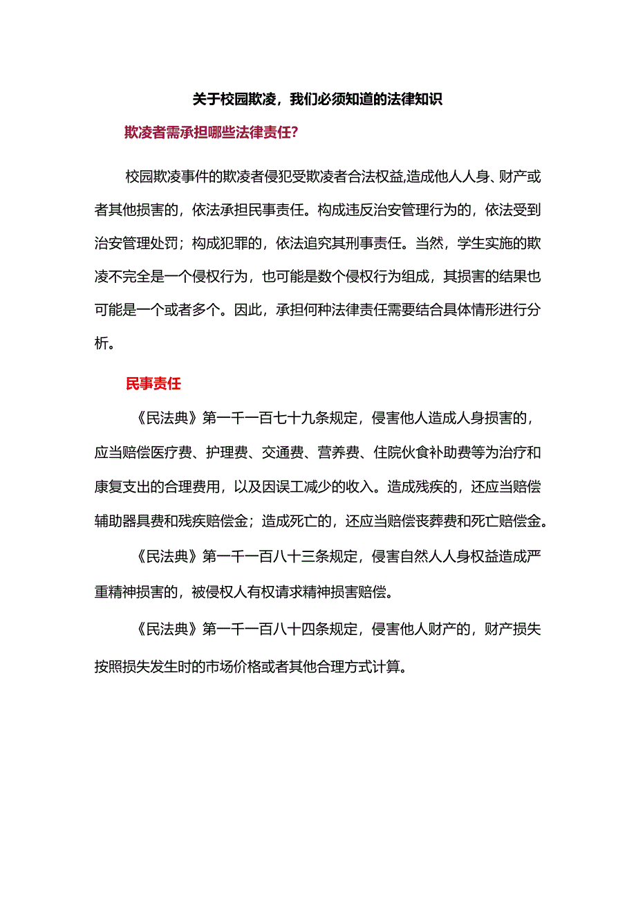 关于校园欺凌我们必须知道的法律知识.docx_第1页