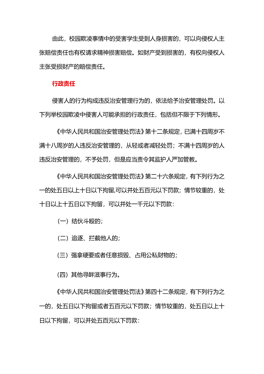 关于校园欺凌我们必须知道的法律知识.docx_第2页