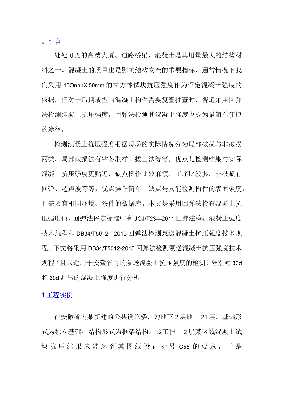 回弹法检测混凝土抗压强度在工程中的应用.docx_第1页