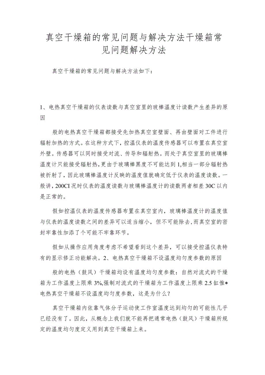 真空干燥箱的常见问题与解决方法干燥箱常见问题解决方法.docx_第1页