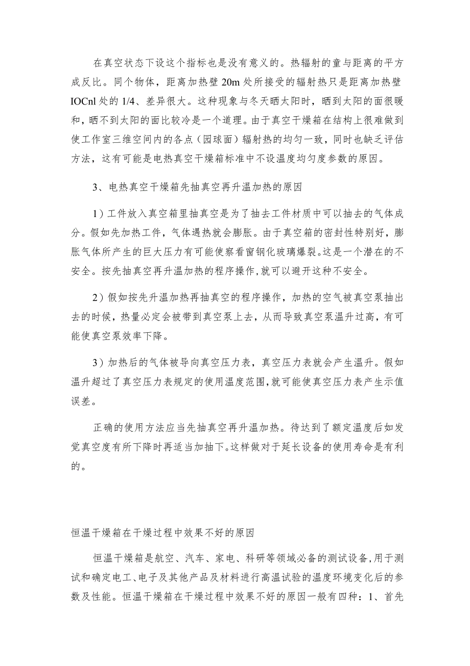 真空干燥箱的常见问题与解决方法干燥箱常见问题解决方法.docx_第2页