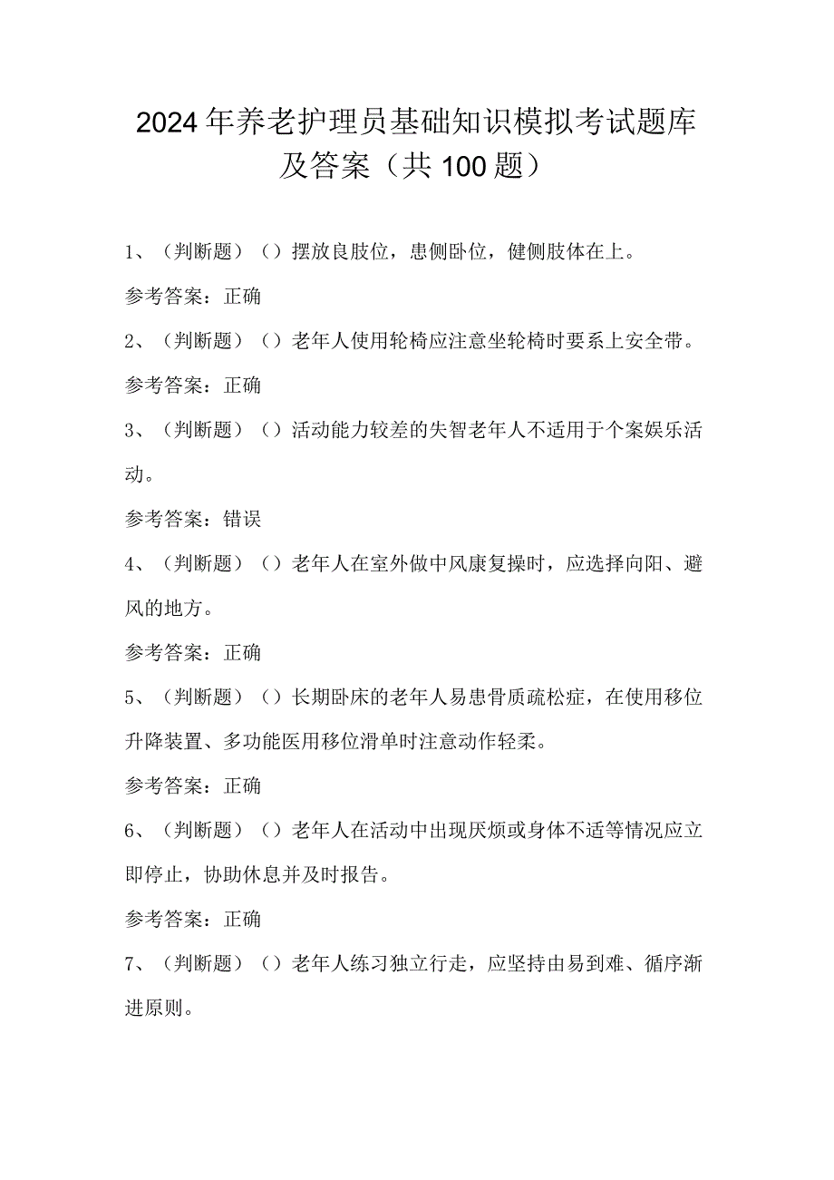 2024年养老护理员基础知识模拟考试题库及答案（共100题）.docx_第1页