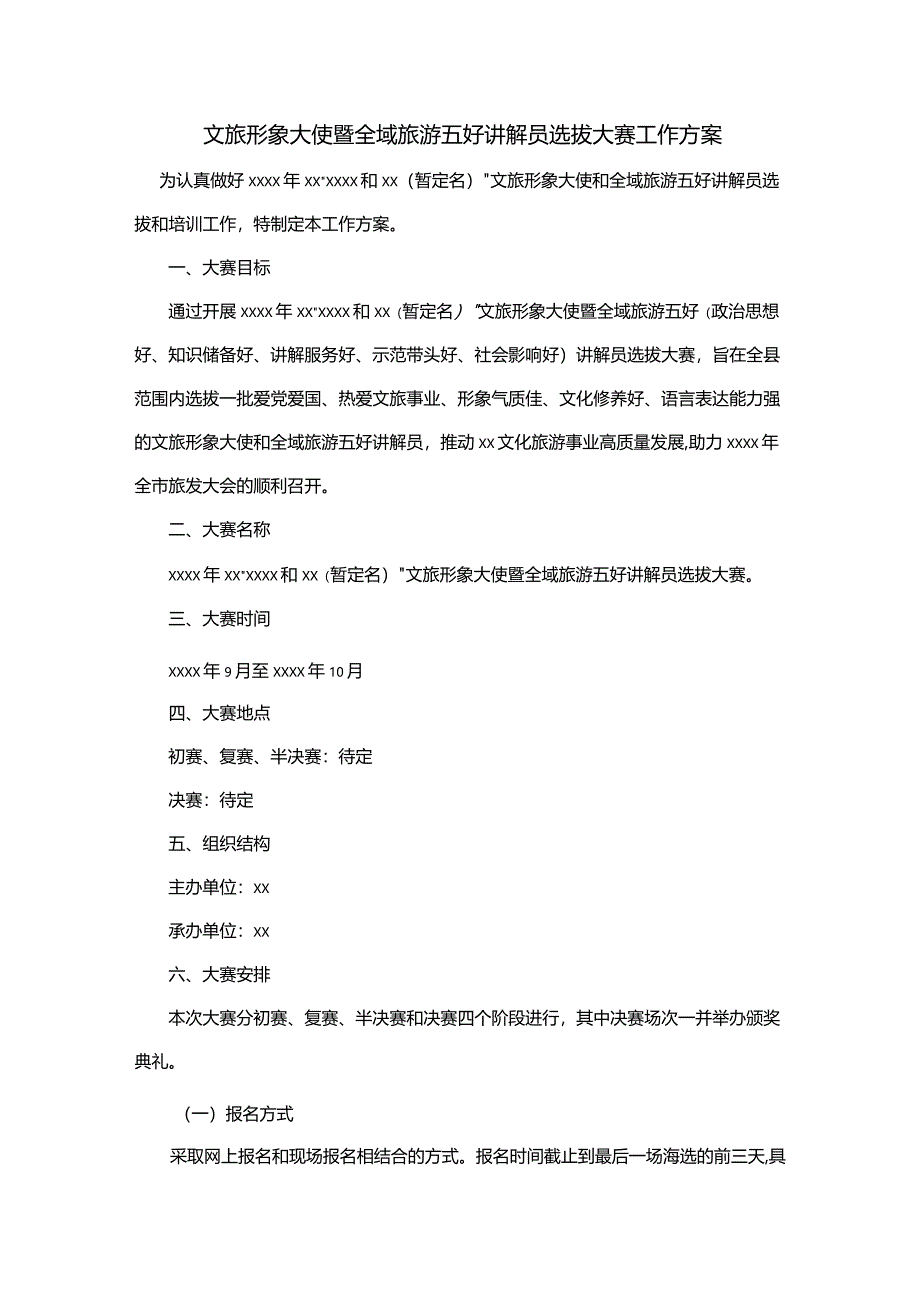 文旅形象大使暨全域旅游五好讲解员选拔大赛工作方案.docx_第1页