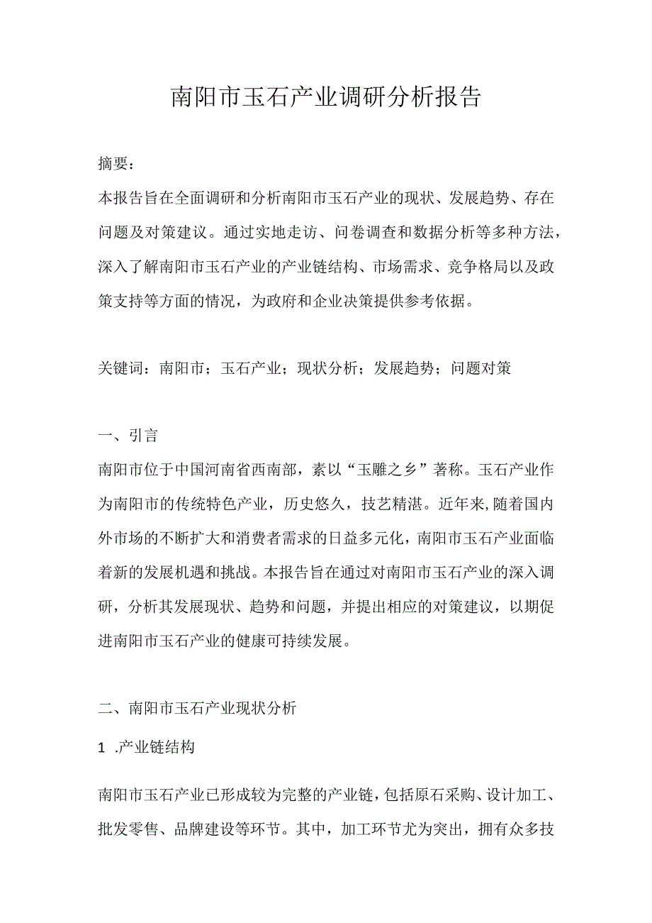 南阳市玉石产业调研分析报告.docx_第1页