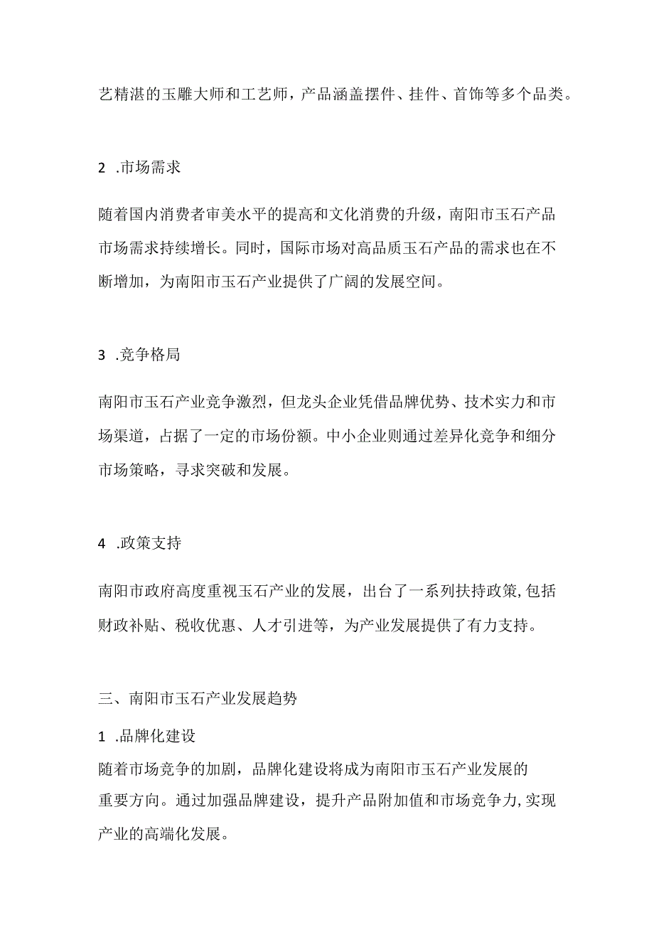 南阳市玉石产业调研分析报告.docx_第2页