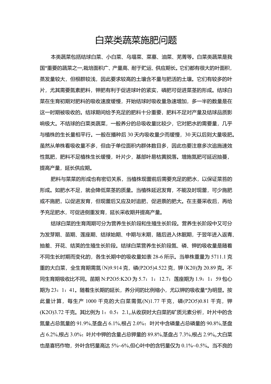 白菜类蔬菜施肥问题.docx_第1页