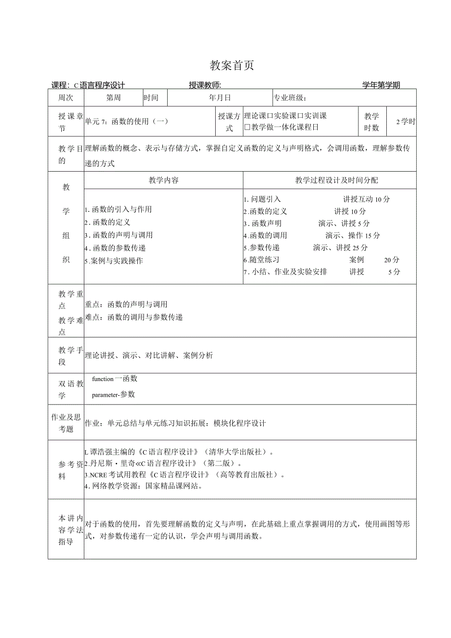 《C语言程序设计基础》教案第17课函数的使用（一）.docx_第1页