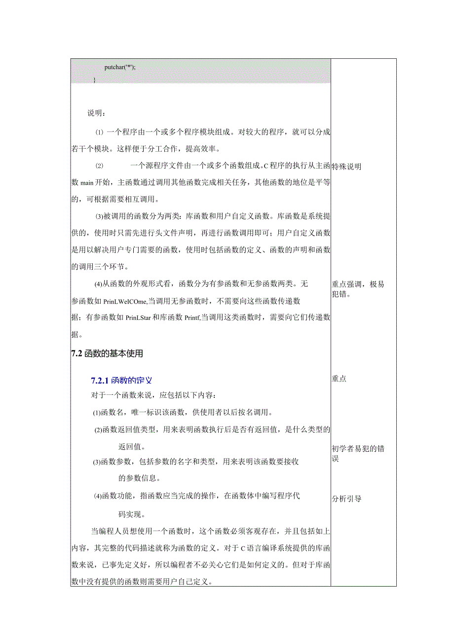 《C语言程序设计基础》教案第17课函数的使用（一）.docx_第3页