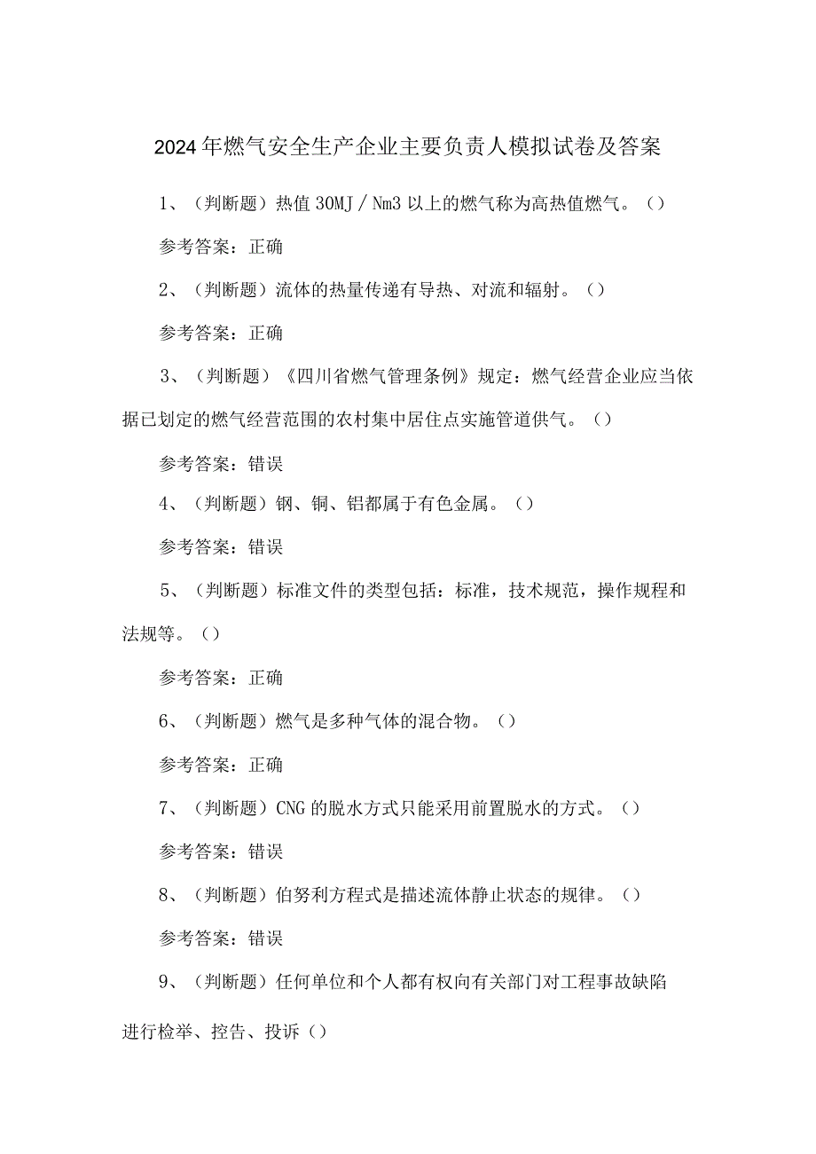 2024年燃气安全生产企业主要负责人模拟试卷及答案.docx_第1页