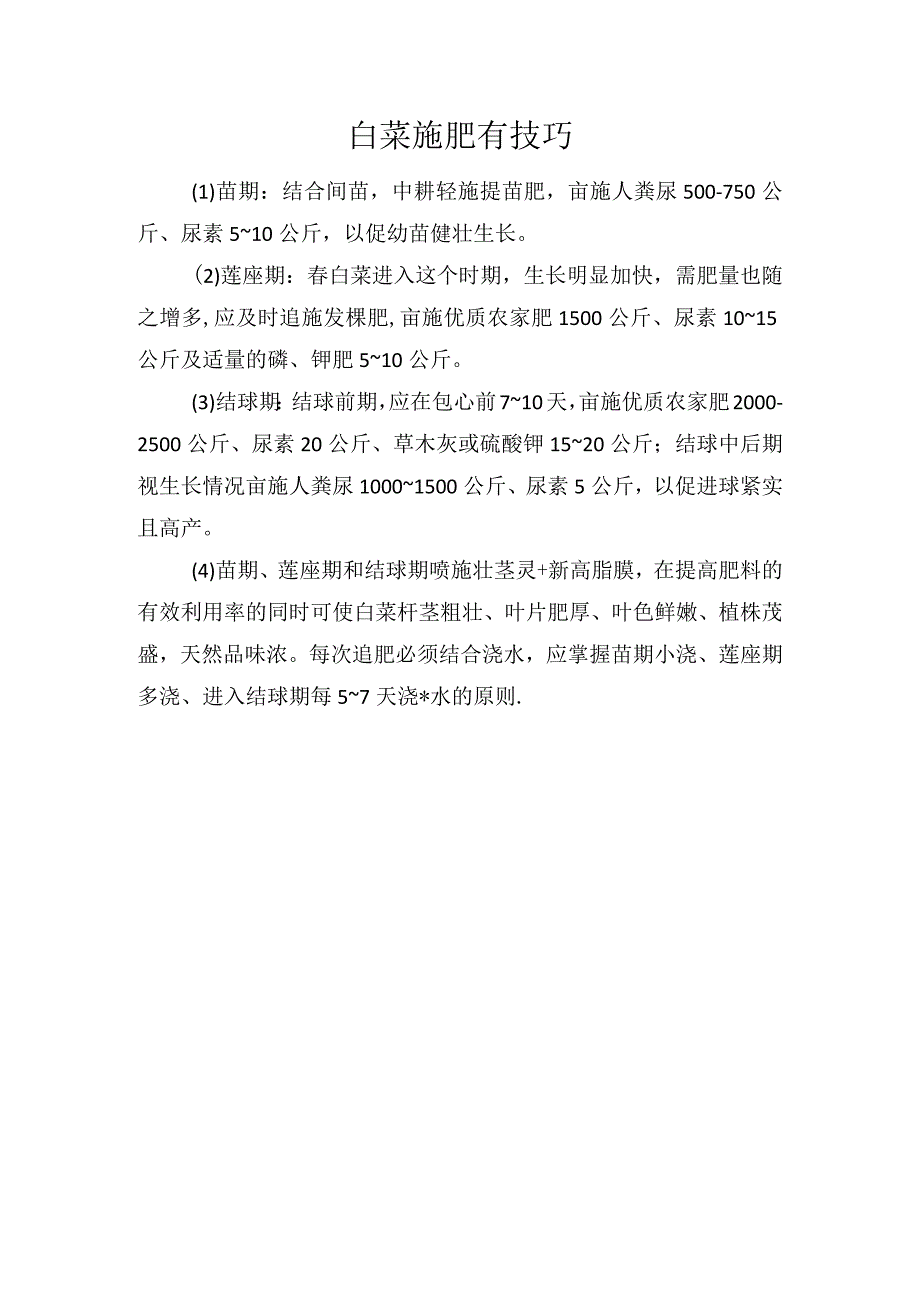 白菜施肥有技巧.docx_第1页