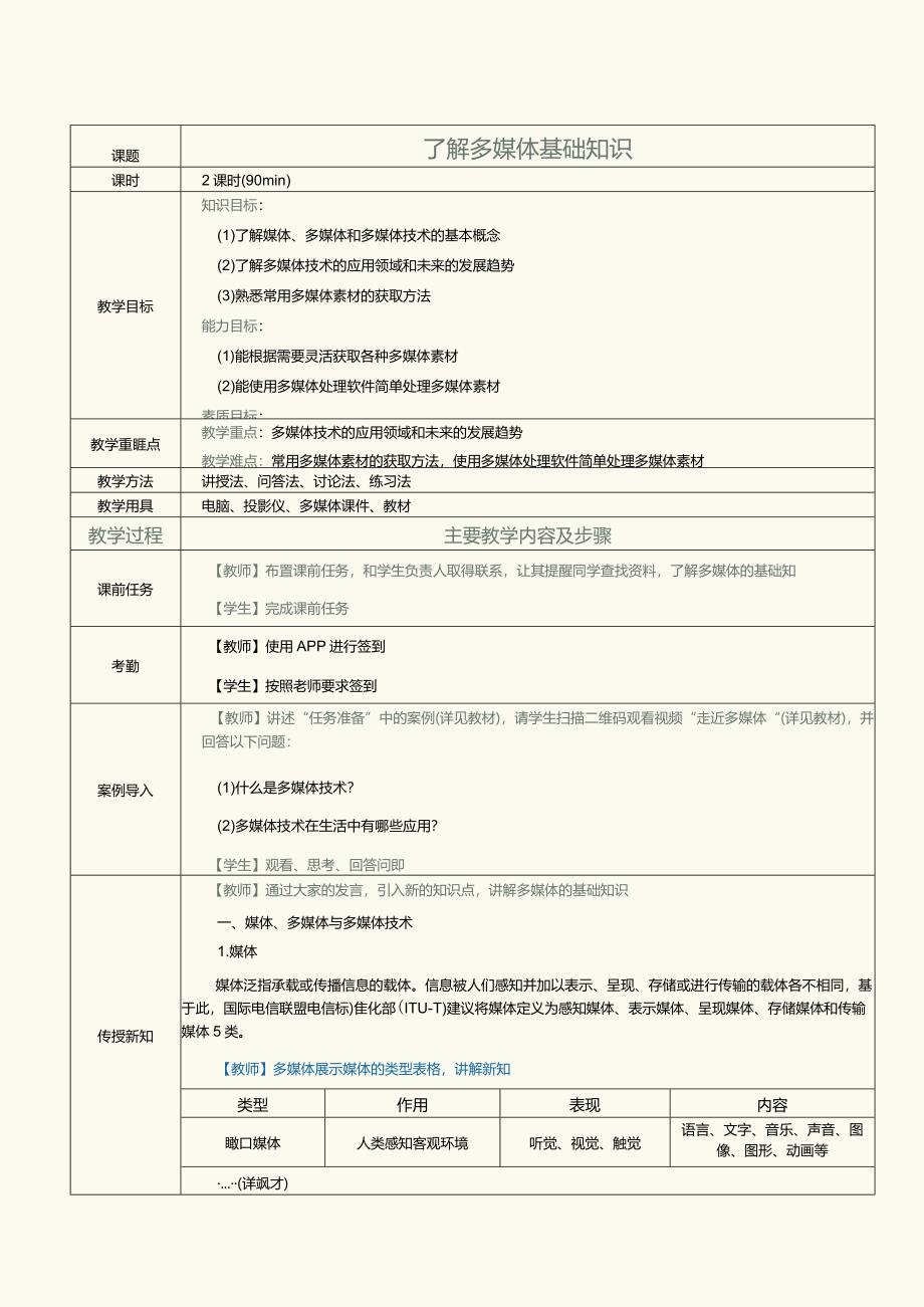 中职《计算机基础知识与应用案例教程》教案第10课了解多媒体基础知识.docx_第1页