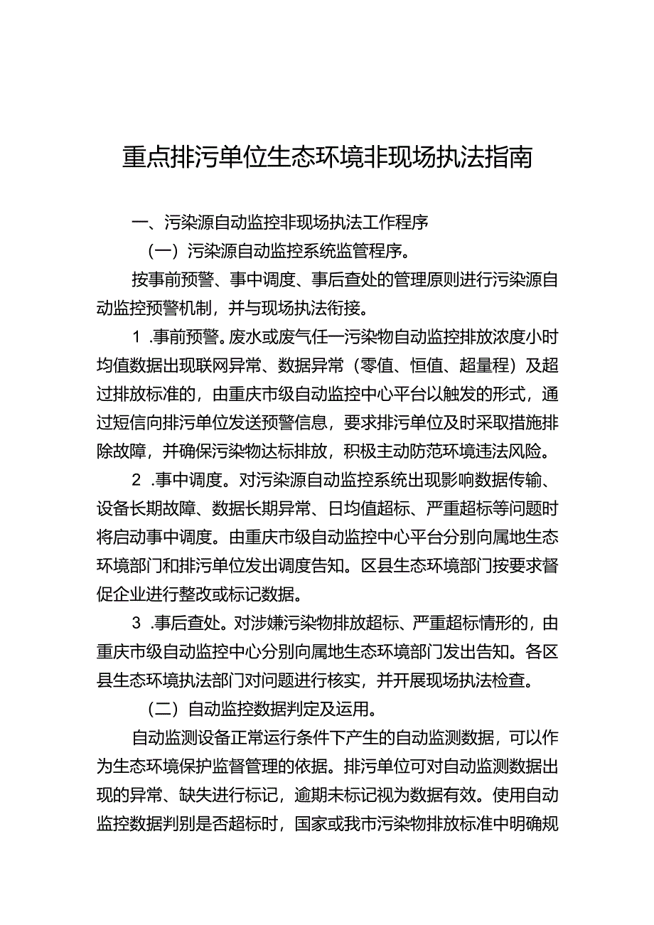 重点排污单位生态环境非现场执法指南.docx_第1页