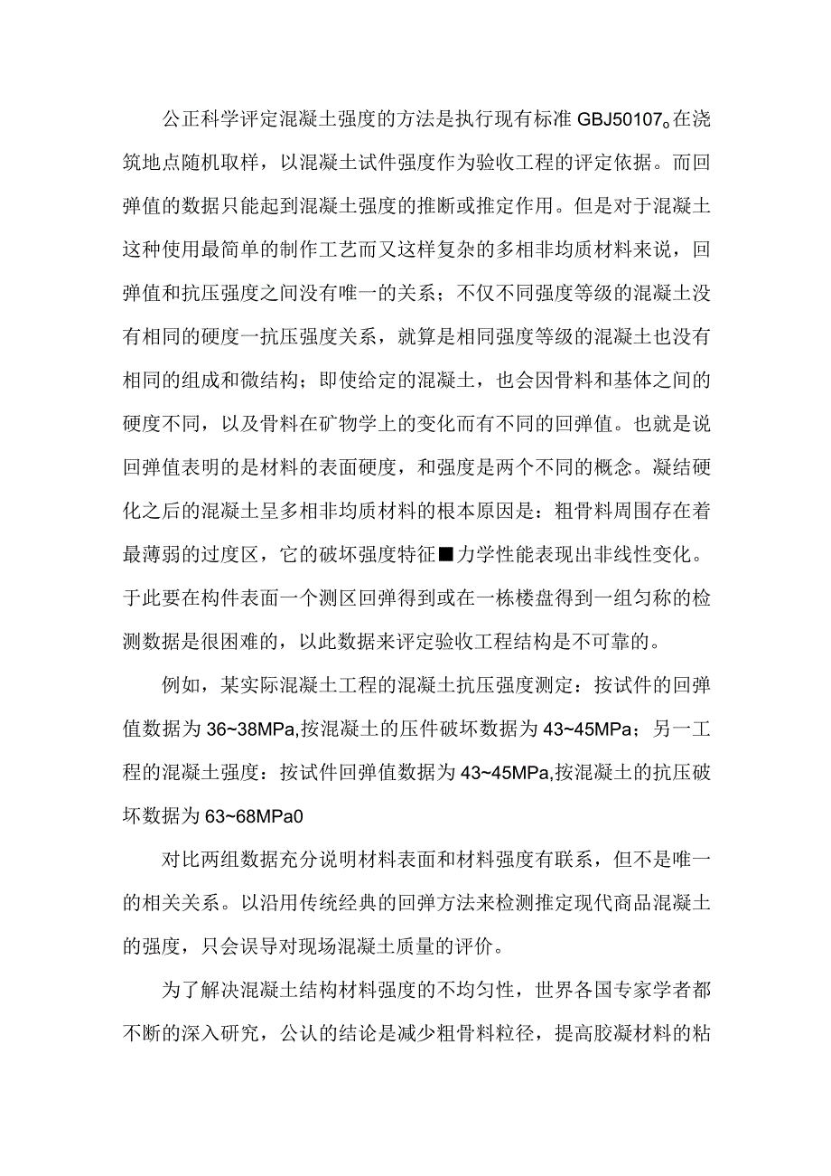 关于回弹检验混凝土构件质量问题的探讨.docx_第2页