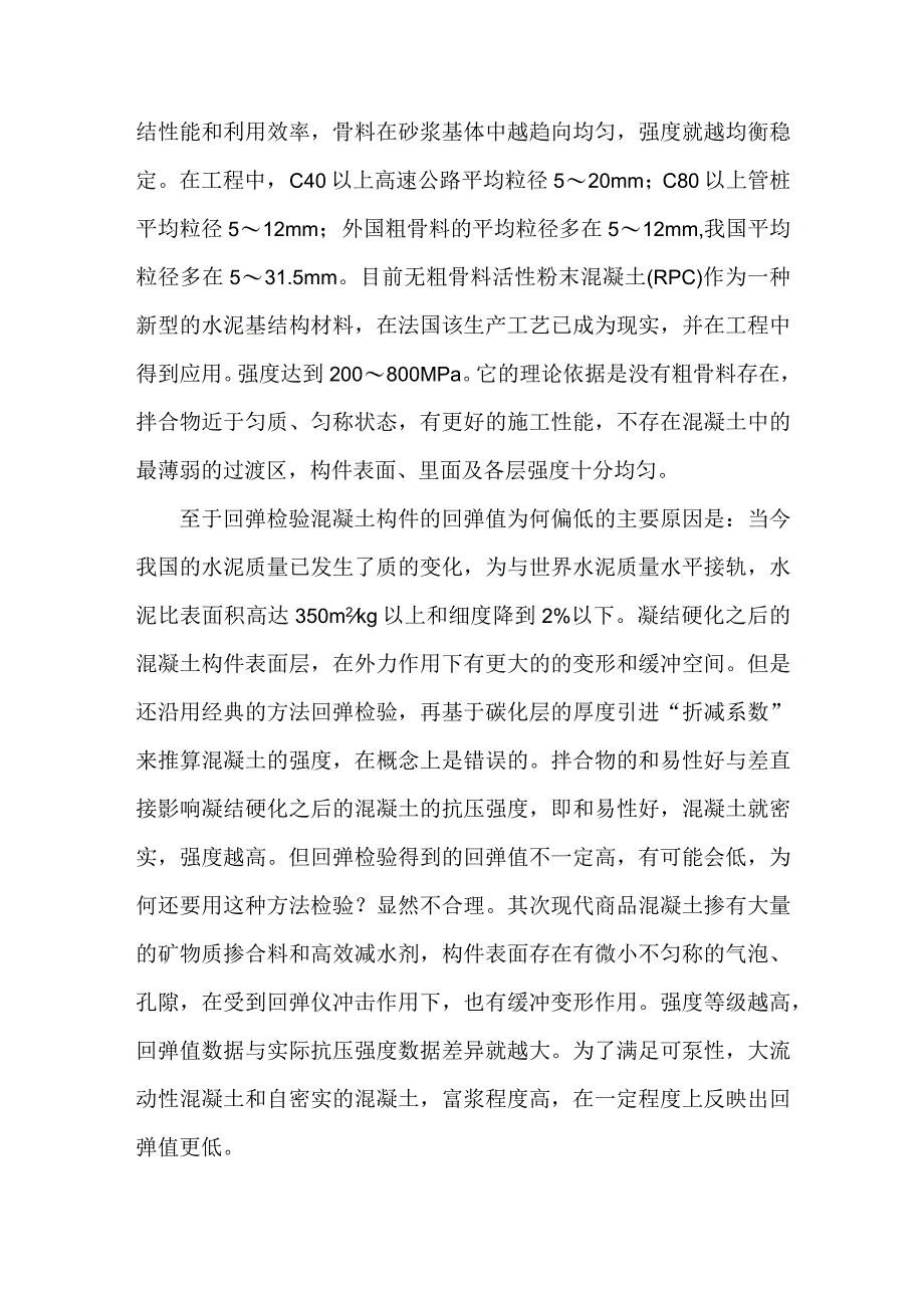 关于回弹检验混凝土构件质量问题的探讨.docx_第3页