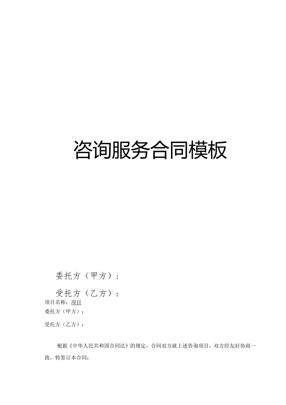 咨询服务合同模板.docx_第1页