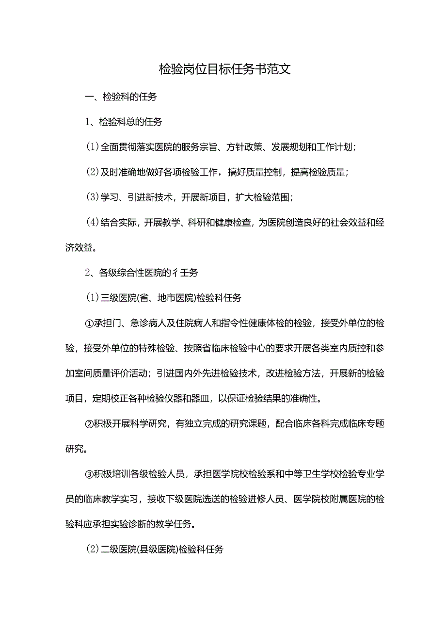 检验岗位目标任务书范文.docx_第1页