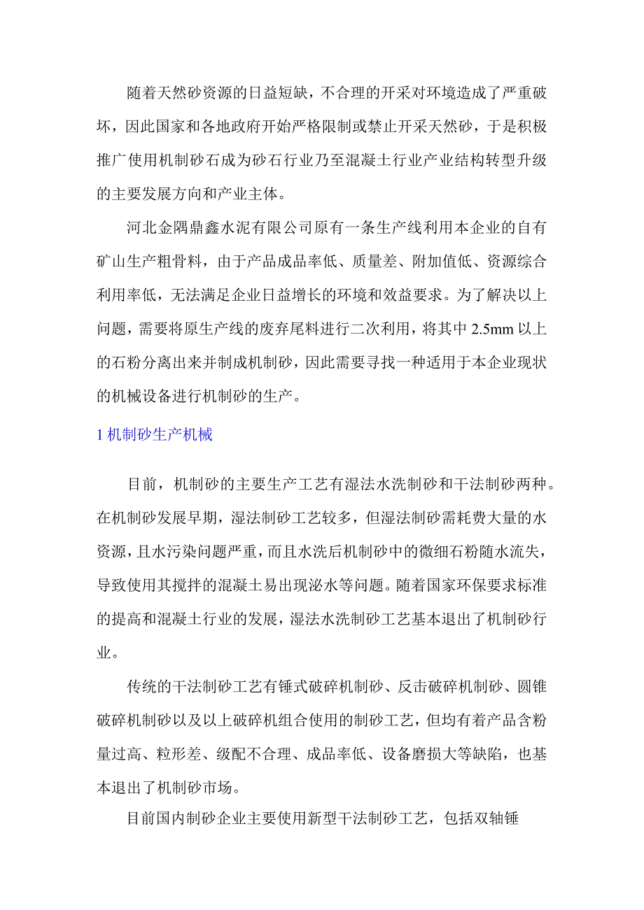 机制砂生产机械的对比及分析.docx_第1页