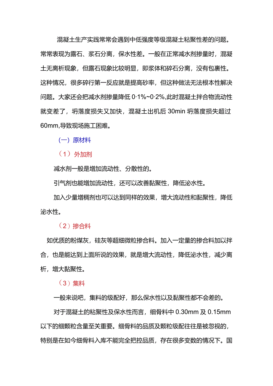 混凝土拌合物粘聚性差的原因.docx_第1页