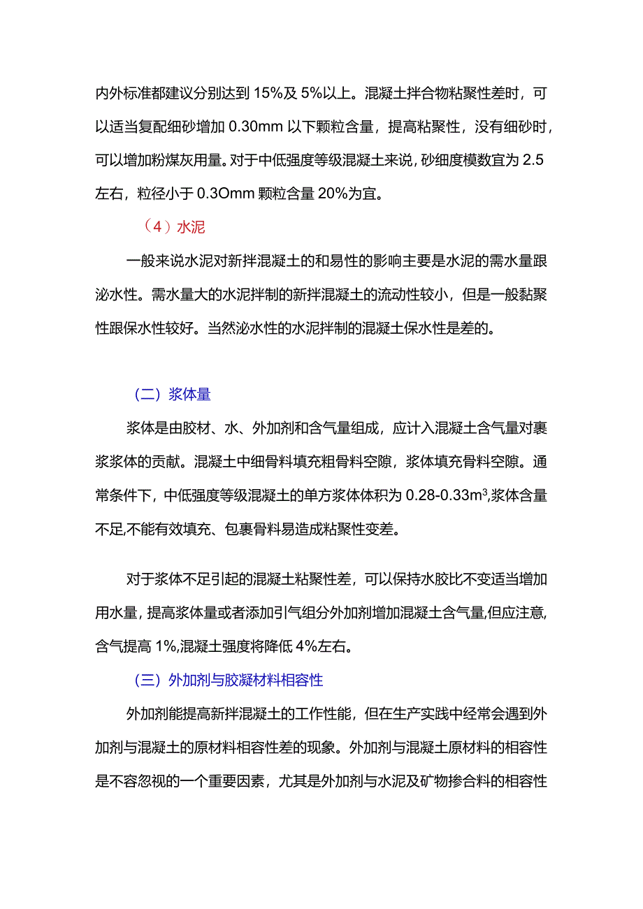 混凝土拌合物粘聚性差的原因.docx_第2页