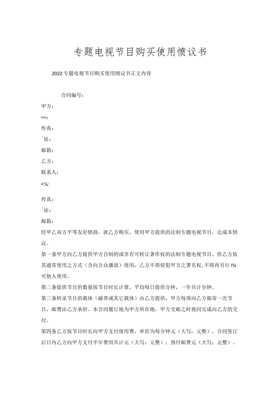 专题电视节目购买使用协议书.docx_第1页
