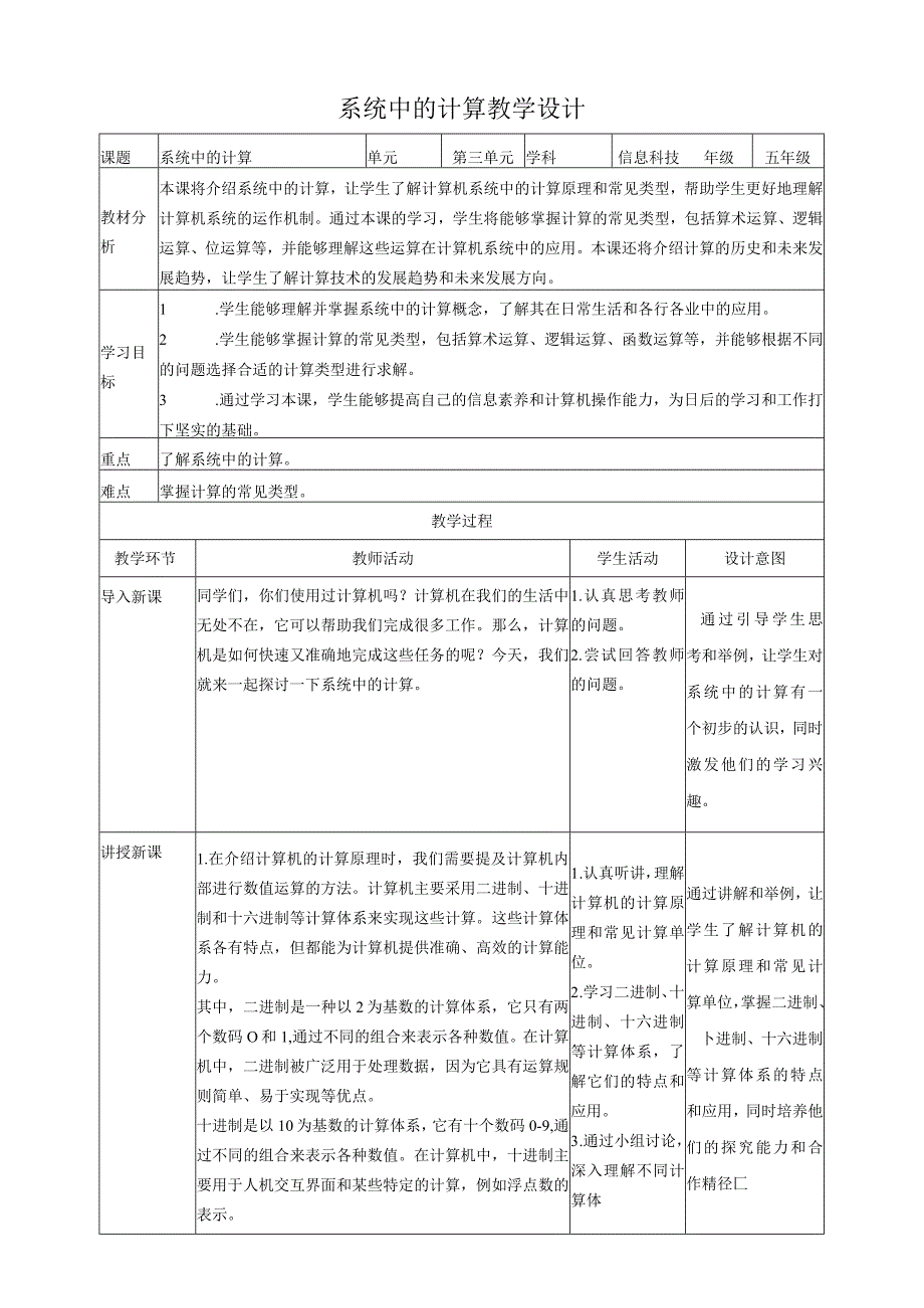 浙教版（2023）五下第9课系统中的计算教案（表格式）.docx_第1页