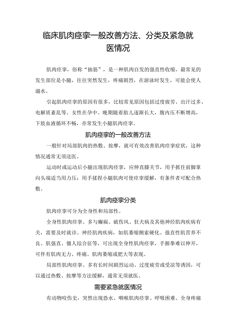 临床肌肉痉挛一般改善方法、分类及紧急就医情况.docx_第1页