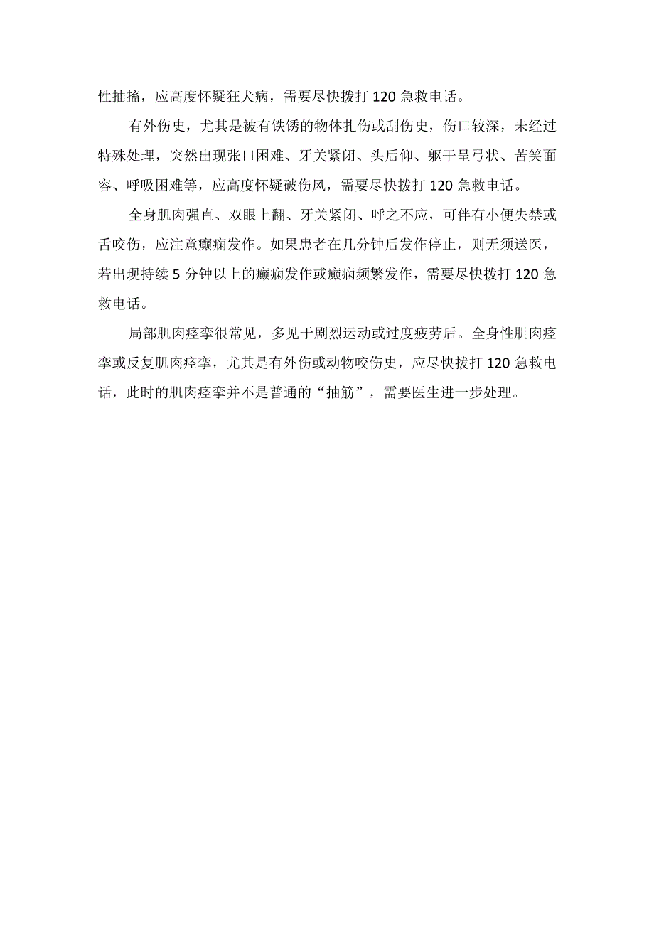 临床肌肉痉挛一般改善方法、分类及紧急就医情况.docx_第2页