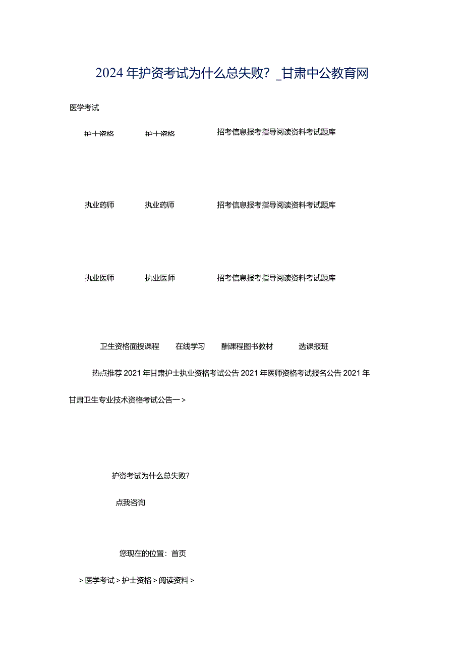 2024年护资考试为什么总失败？_甘肃中公教育网.docx_第1页