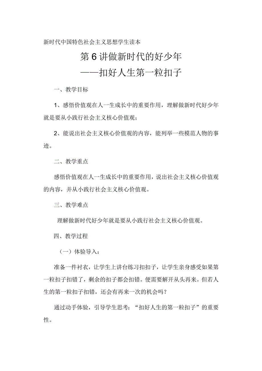 扣好人生第一粒扣子教学设计.docx_第1页