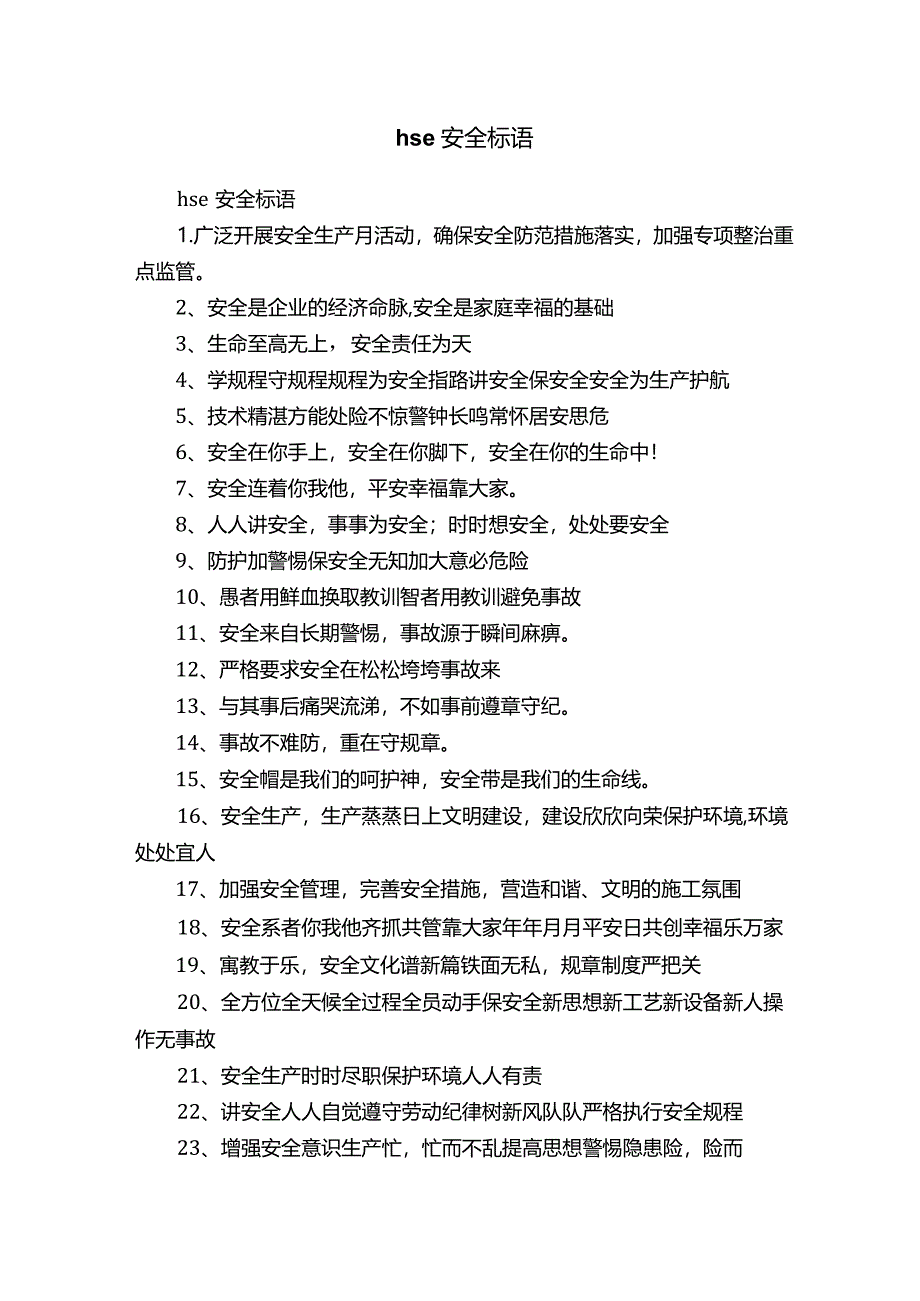 hse安全标语.docx_第1页