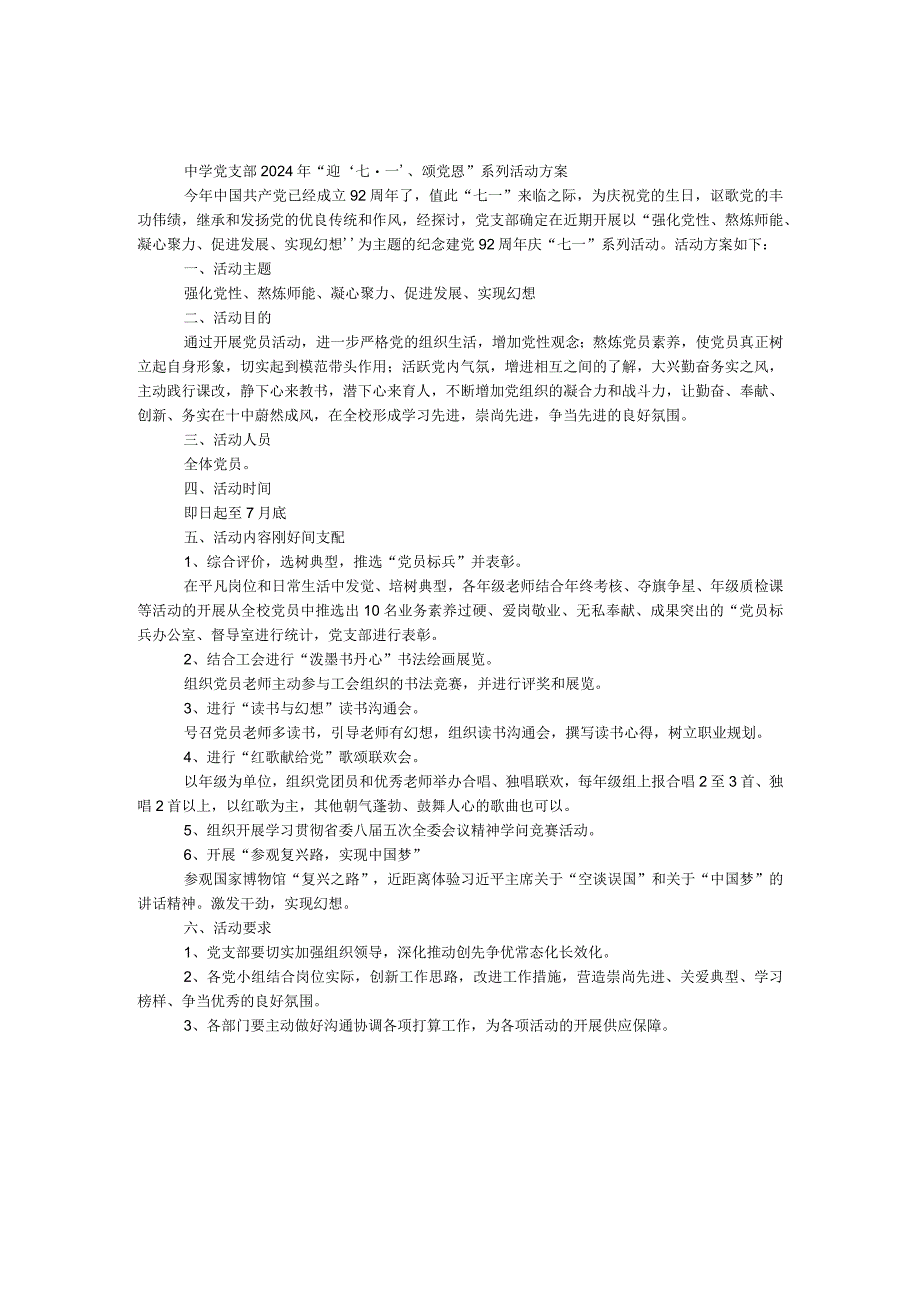 中学党支部2024年迎七一颂党恩系列活动方案.docx_第1页