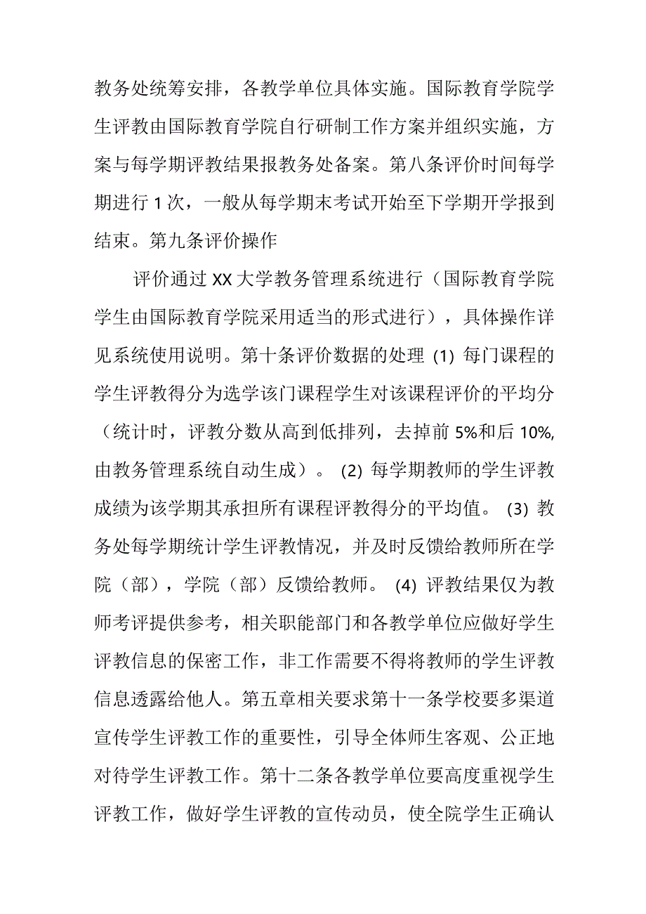 大学本（专）科生评教工作实施细则.docx_第2页