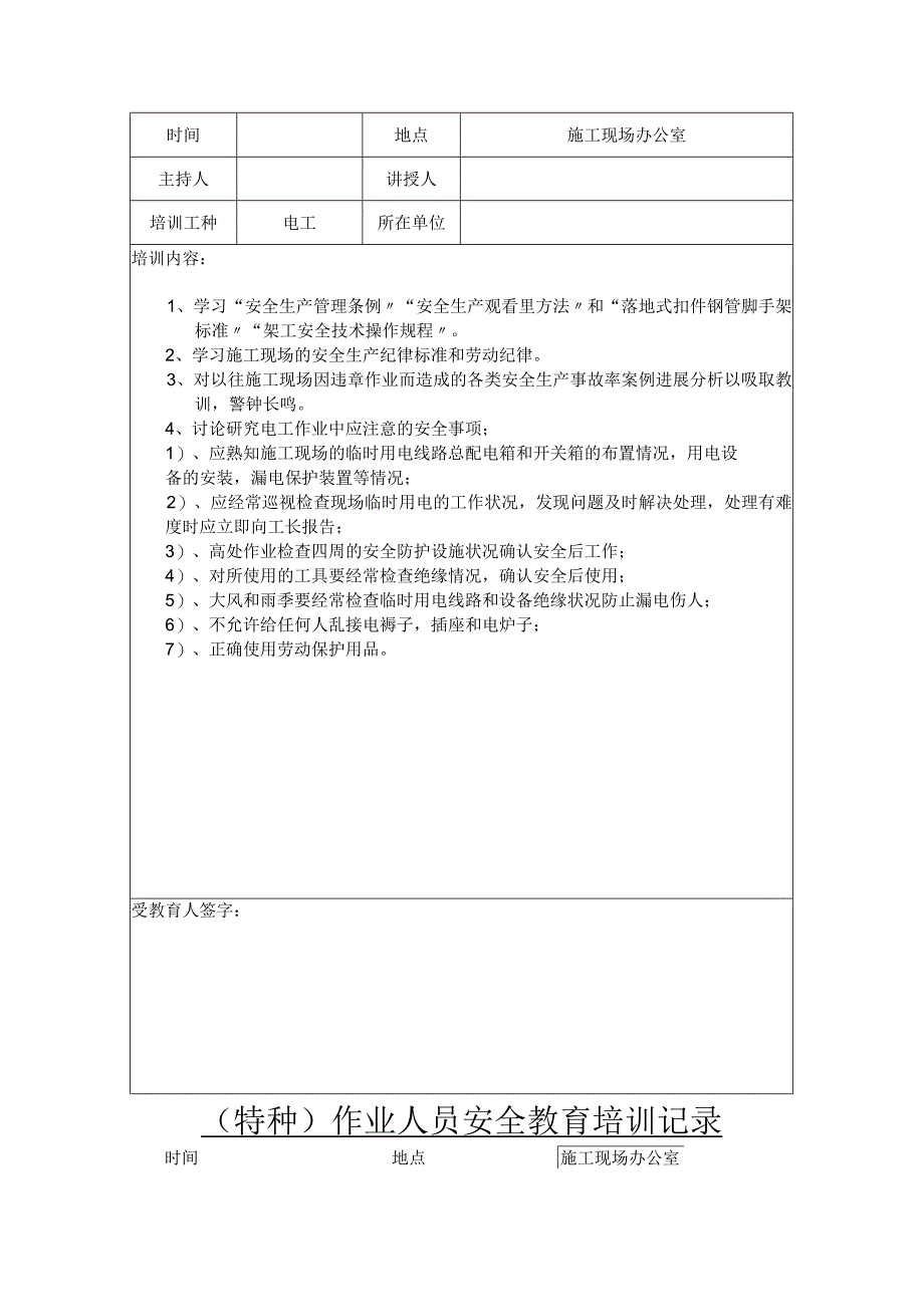 特种作业人员安全教育培训记录文本.docx_第2页