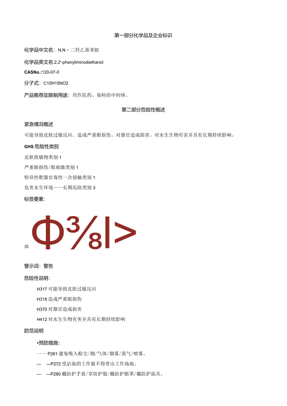 N-N-二羟乙基苯胺-安全技术说明书MSDS.docx_第1页