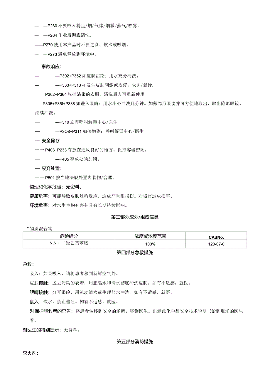 N-N-二羟乙基苯胺-安全技术说明书MSDS.docx_第2页