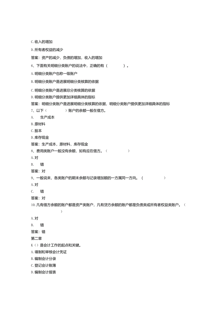 智慧树知到【会计综合实训】章节测试与答案.docx_第2页