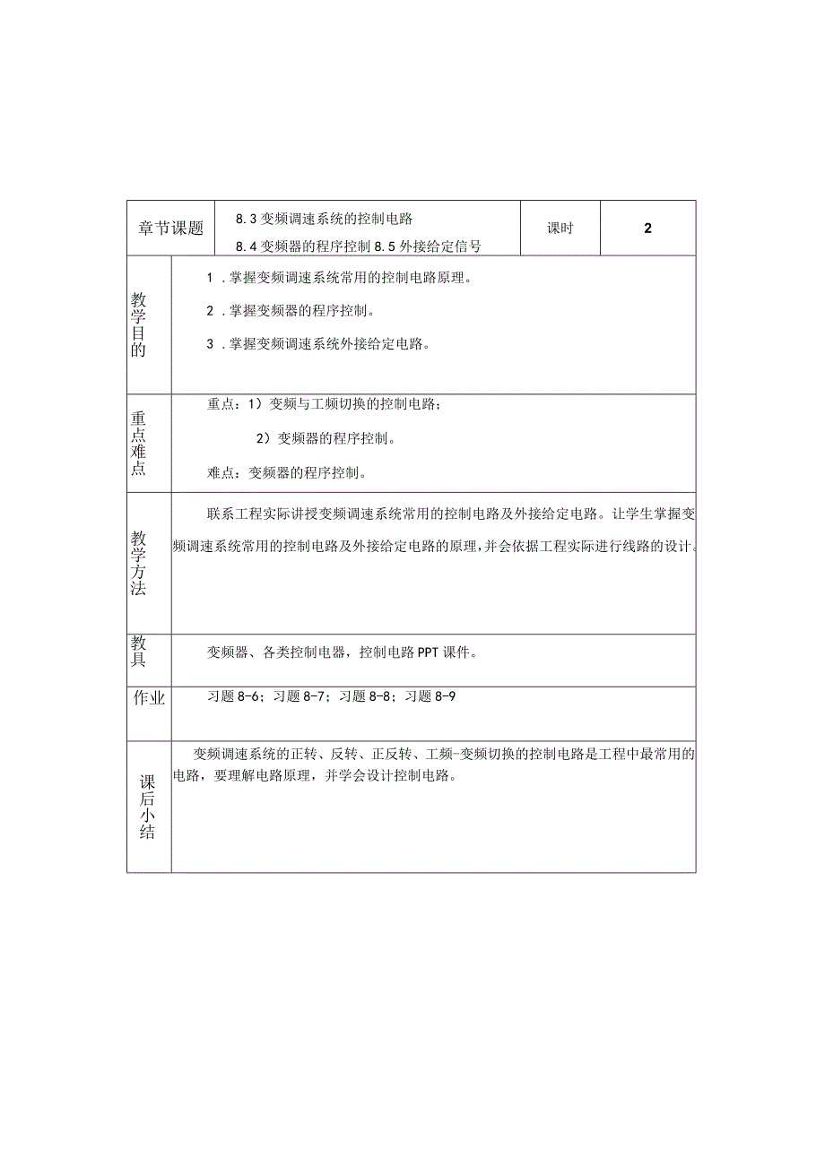 变频器原理与应用第3版教案8.3-8.5变频调速系统的控制电路、变频器的程序控制、外接给定信号.docx_第1页