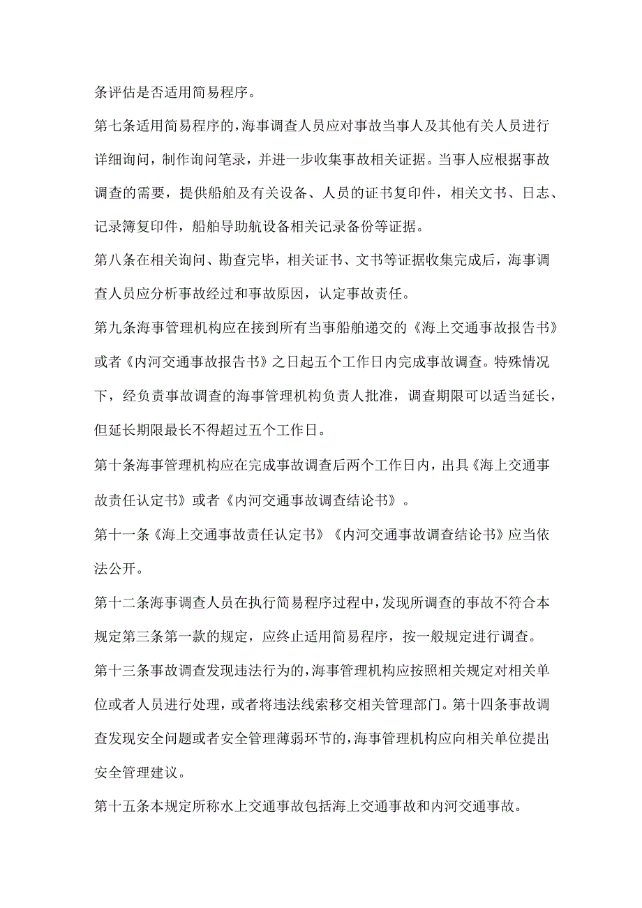 水上交通事故调查简易程序规定2024年.docx_第2页