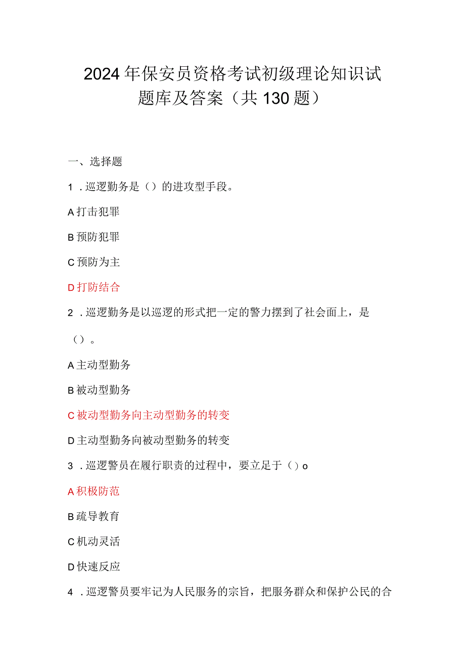 2024年保安员资格考试初级理论知识试题库及答案（共130题）.docx_第1页