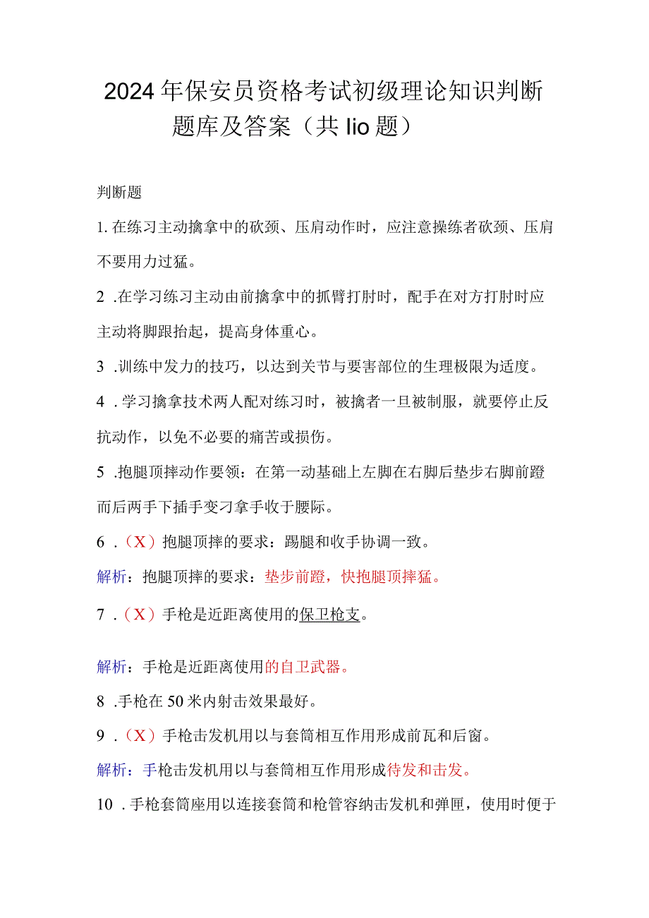 2024年保安员资格考试初级理论知识判断题库及答案（共110题）.docx_第1页