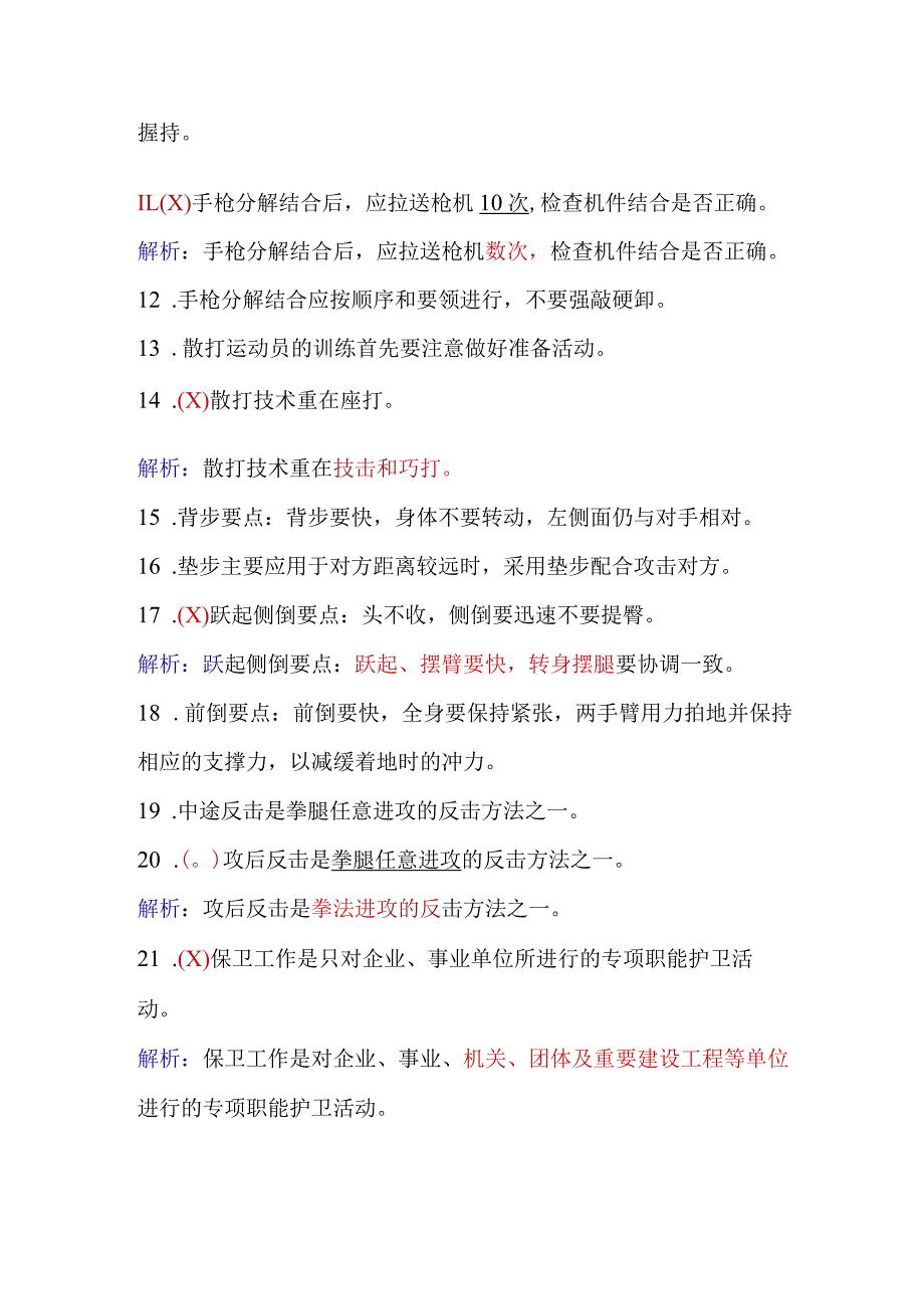 2024年保安员资格考试初级理论知识判断题库及答案（共110题）.docx_第2页